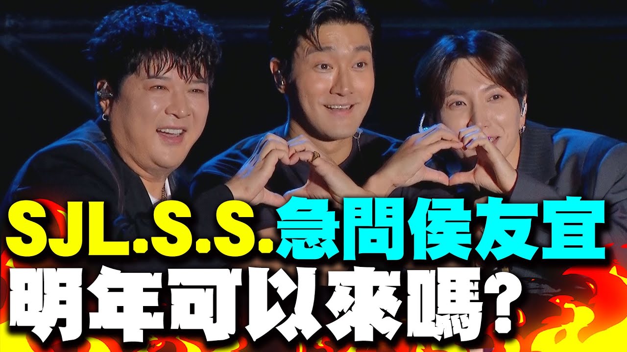 侯友宜被cue了! SUPER JUNIOR-L.S.S.問明年可以來跨年嗎? SJ始源用中文許這個願望!