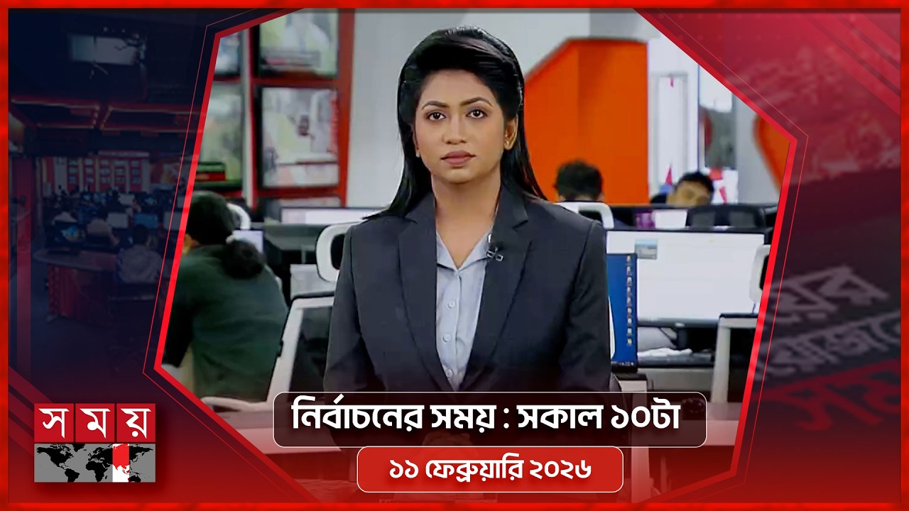 নির্বাচনের সময় | সকাল ১০টা | ১১ ফেব্রুয়ারি ২০২৬ | Somoy TV Bulletin 10am | Latest Bangladeshi News