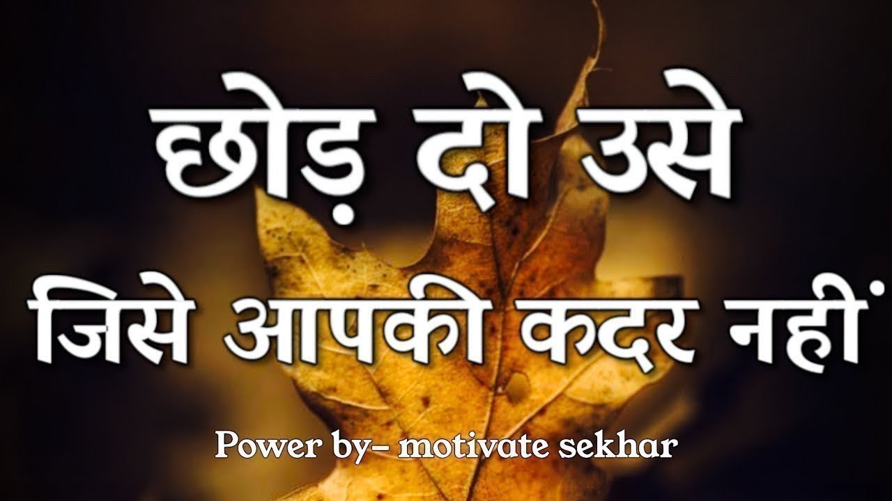 छोड़ दो उसे जिसे आपकी कदर नहीं best motivational speech hindi for success in life #motivation