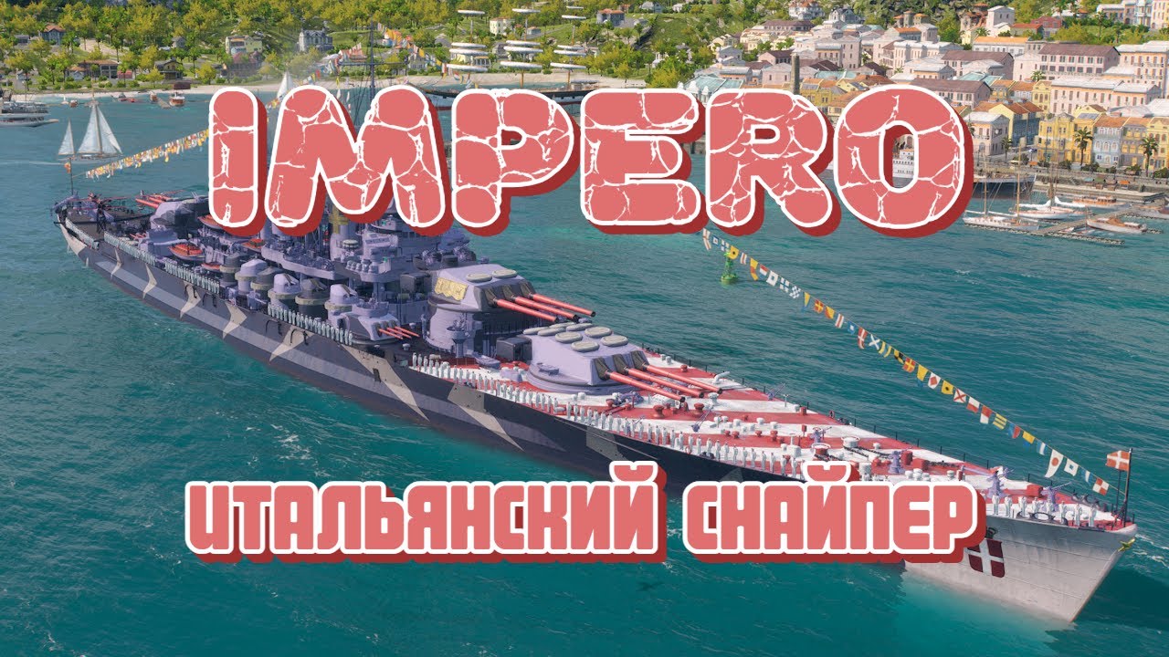 IMPERO - Итальянский снайпер? краткий обзор приятной новинки с двойной Верфи!