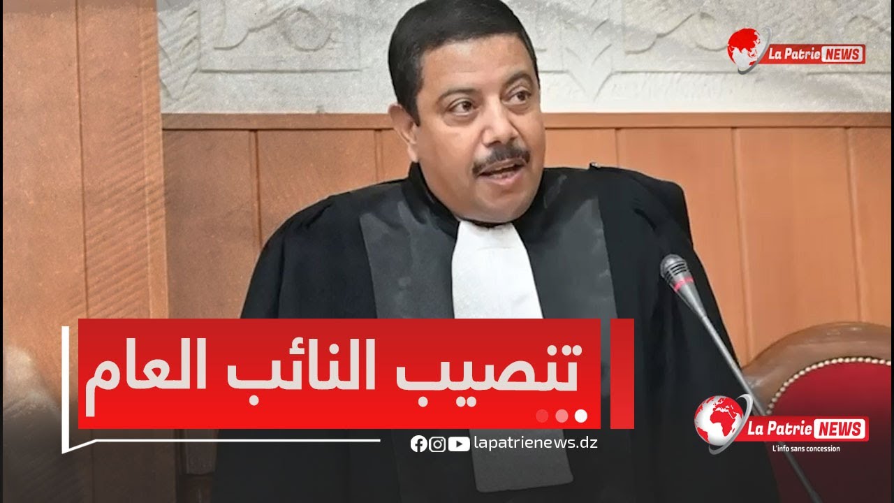 بعد الحركة الأخيرة التي أقرها رئيس الجمهورية..تنصيب #لطرش_طارق نائبًا عاما لدي مجلس قضاء تيارت