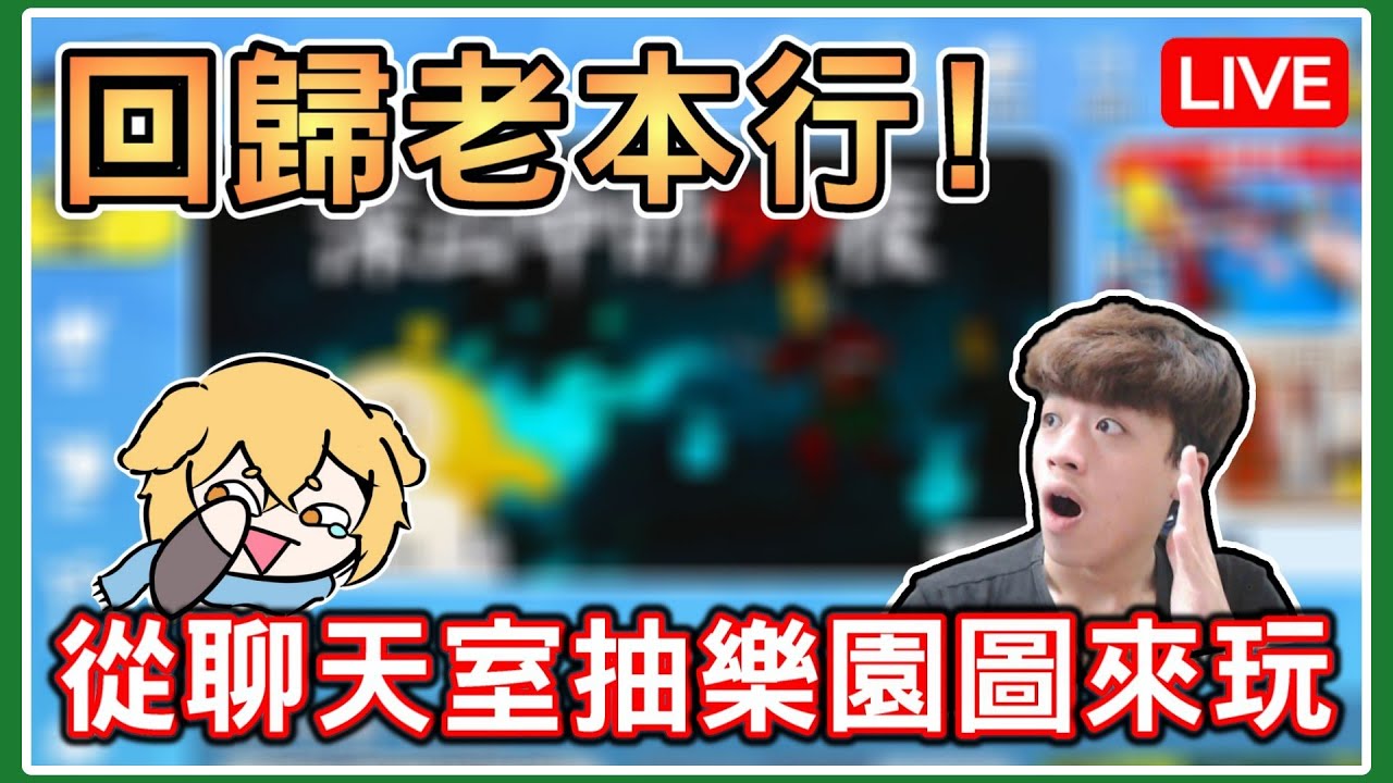 【薏仁LIVE】2/10 久違的樂園抽圖！主播現在很菜，下手請輕點~ #蛋仔派對