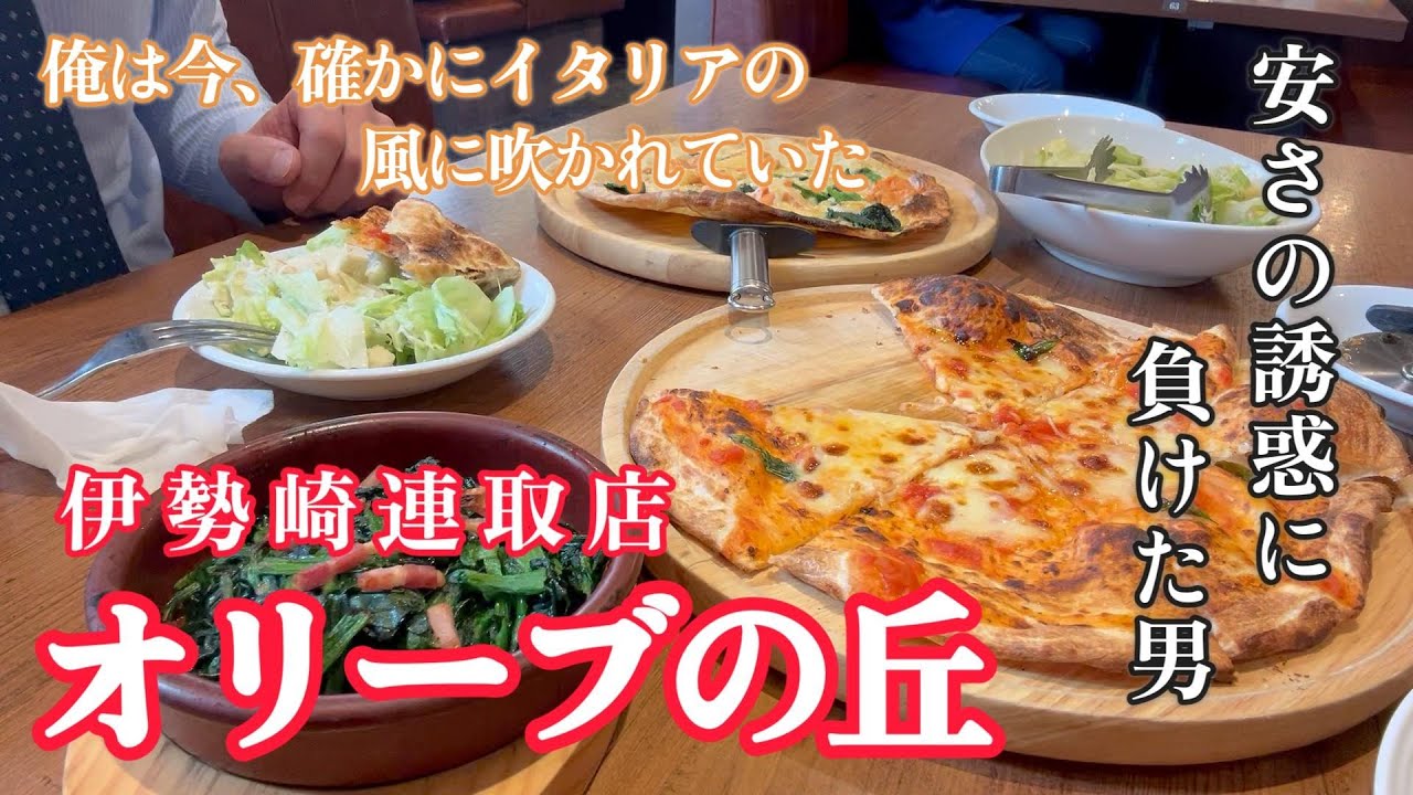 【伊勢崎市】　安さの誘惑に負けた男　オリーブの丘　伊勢崎連取店　【50代夫婦の日常】