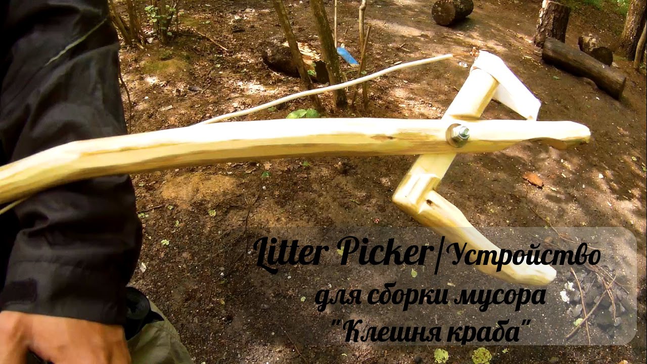 Щипцы для уборки мусора 