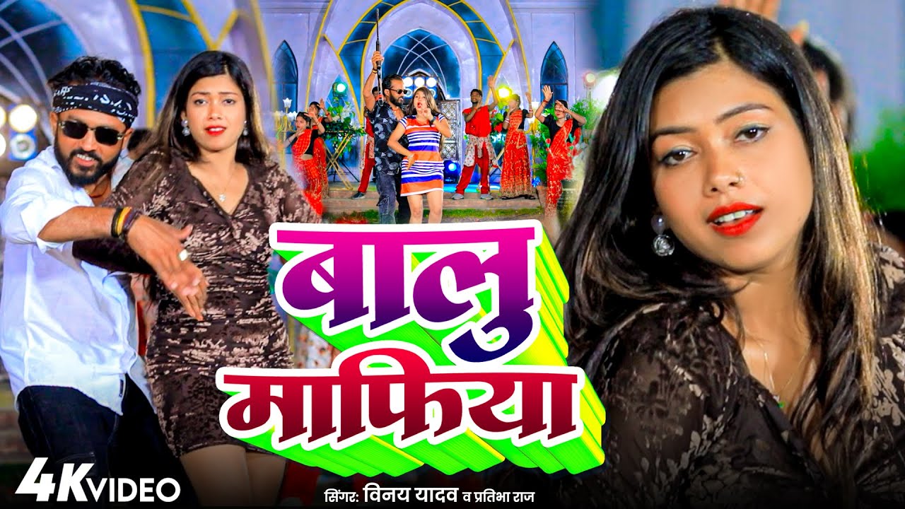 #video || Vinay Kumar Yadav || बालू माफिया | Pratibha Raj | Baalu Mafiya || New Bhojpuri Song 2025