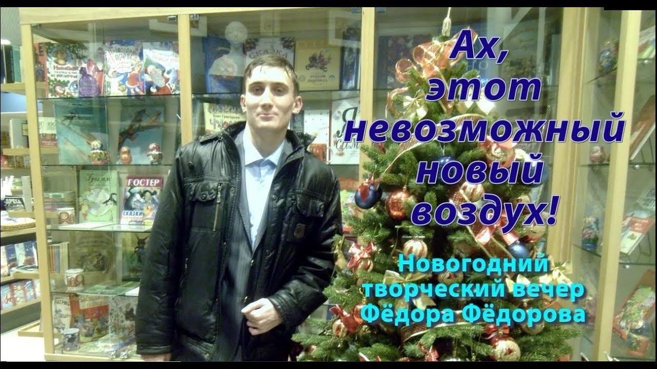 Новогодний творческий вечер Фёдора Фёдорова 