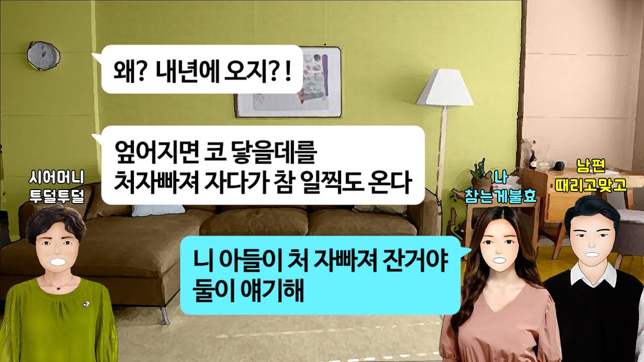[깡냉이톡썰]명절에 시댁갔더니 엎어지면 코 닿을데를 처자빠져 자다가 참 일찍도 온다길래 니코가 이렇게 기냐, 니 아들이 처자빠져 잔거다 참교육/사이다사연/라디오드라마/영상툰