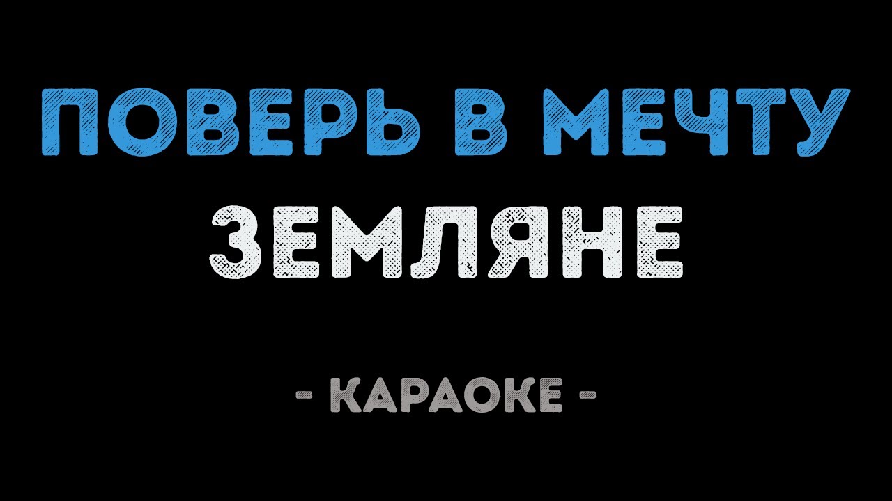 Земляне - Поверь в мечту (Караоке)