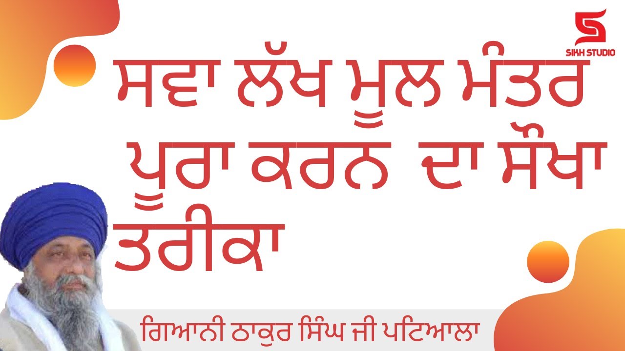 Sawa Lakh Mool Mantar karan da asaan trika | Giani | Thakur Singh Ji