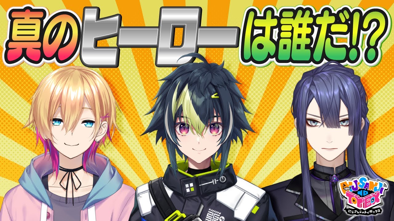 【闇堕ち！？】激アツシーンでヒーローがいいそうなセリフを考えろ！ヒーローセリフ選手権【#にじトイ  無料パート】 #32