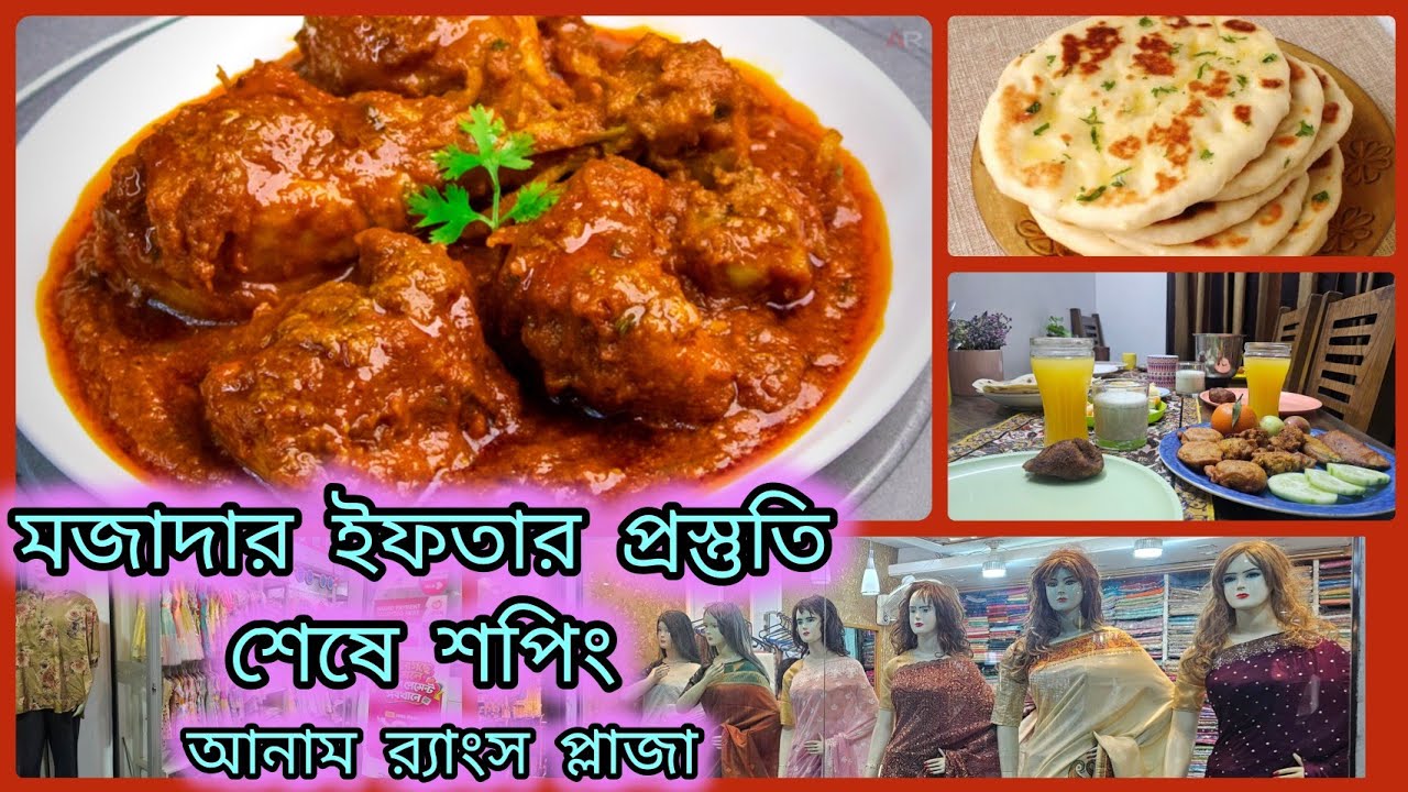 ✨মজার ইফতার আয়োজন শেষে ইফতার করে ঘুরে আসলাম Anam Rangs Plaza ❤️ একদিনের ডেইলি ভ্লগ অভিজ্ঞতা