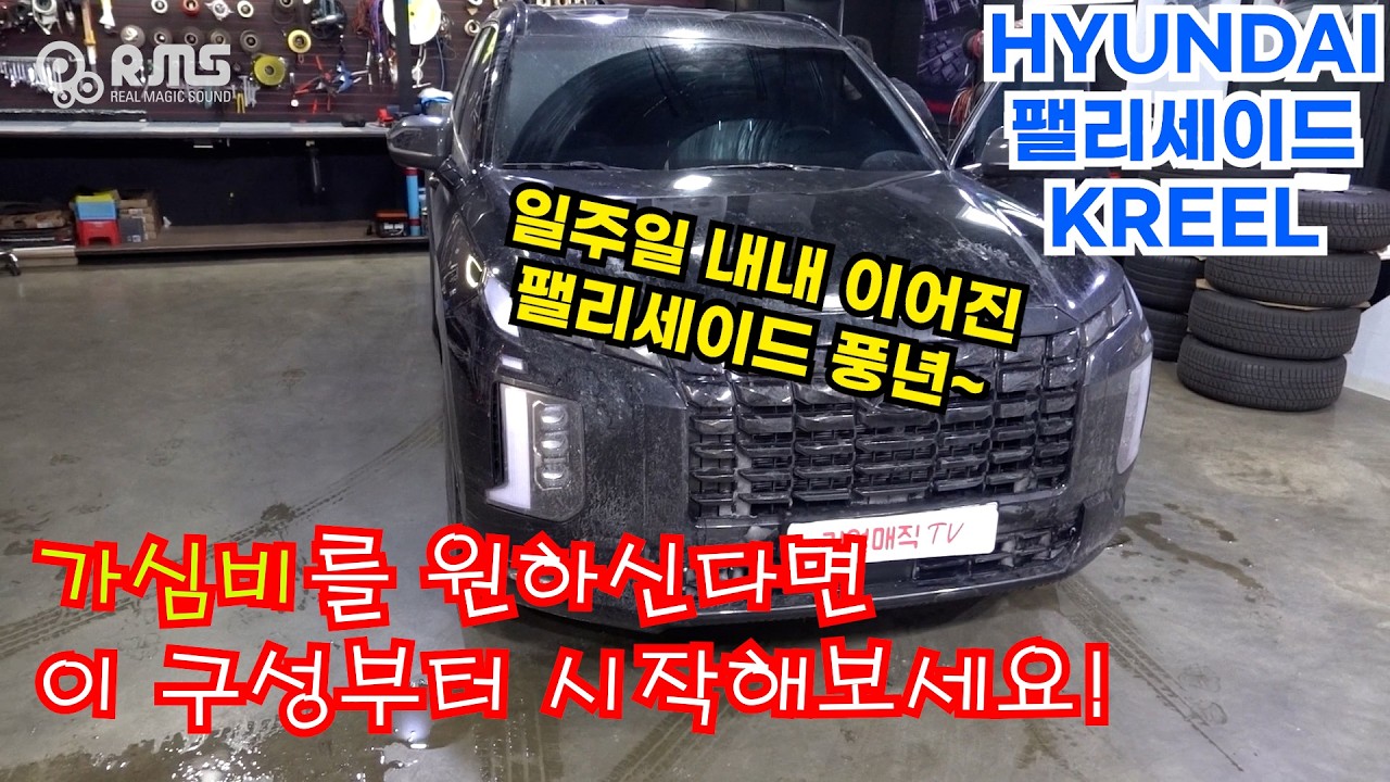 가심비있는 구성을 원하신다면 이렇게 시작해보세요.  팰리세이드 lx2 크렐옵션에 적용된 구성은?!?!?