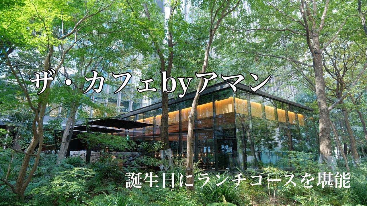 ザ・カフェbyアマン 誕生日にランチコースを堪能してきました／大手町の森