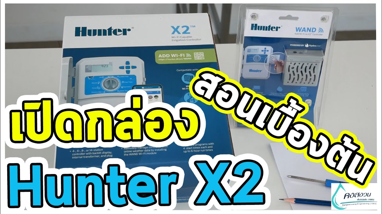 แกะกล่องเครื่องควบคุมการรดน้ำรุ่น X2 Hunter