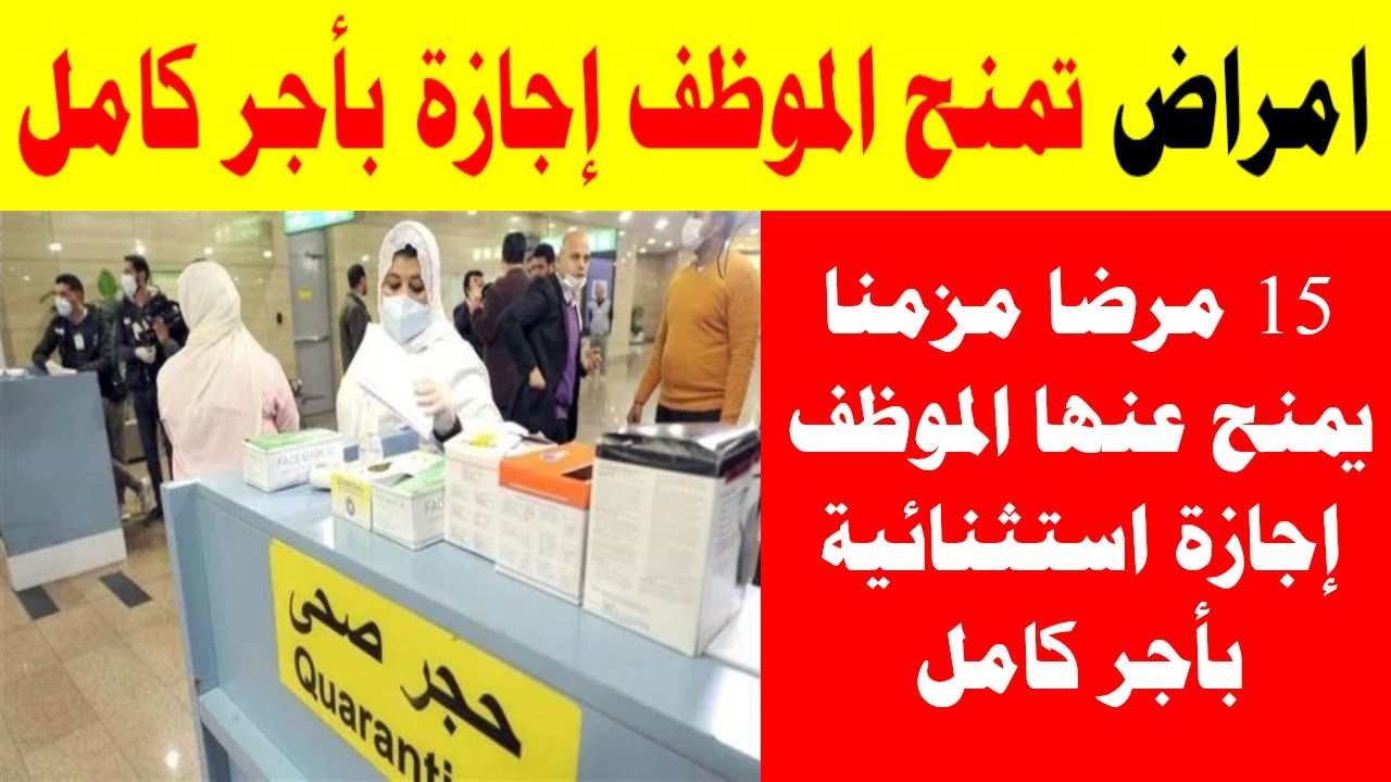 15 مرضا مزمنا يمنح عنها الموظف إجازة استثنائية بأجر كامل