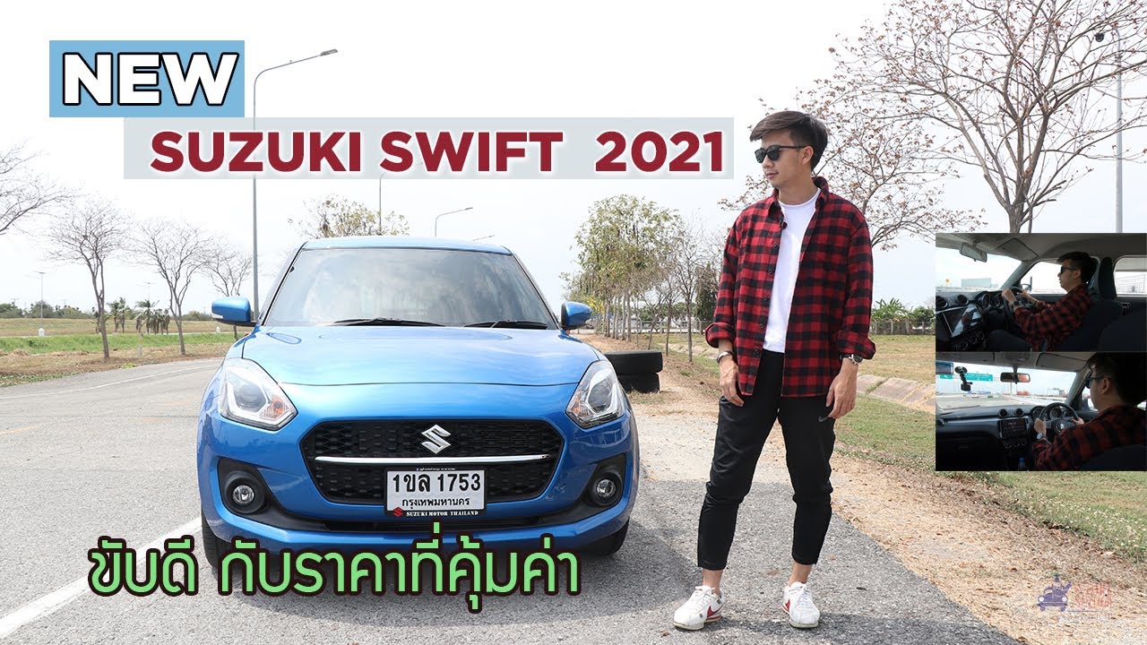 ทดลองขับ Suzuki Swift 2021 ขับดีและนุ่มนวล ไม่ได้เน้นแรง แต่คุ้มค่ากับราคา