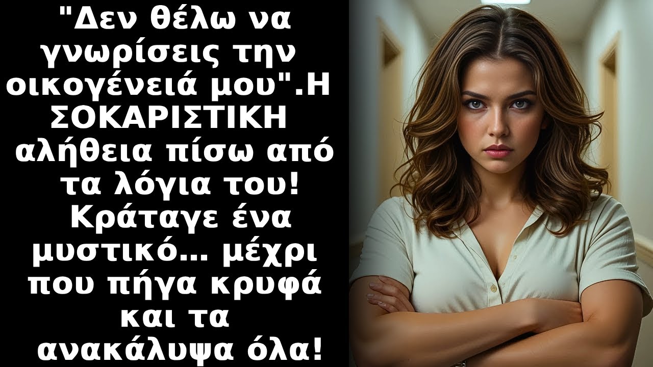 Ο αρραβωνιαστικός μου δεν ήθελε να γνωρίσω τους γονείς του.Έτσι, κρυφά τους επισκέφθηκα και ΠΑΓΩΣΑ!
