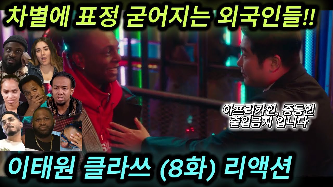 해왜반응 이태원 클라쓰 (8화) 리액션 한글자막  인종차별에 표정 굳어지는 외국인들