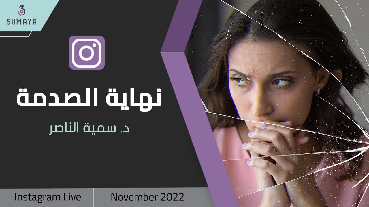 د. سمية الناصر| نهاية الصدمة