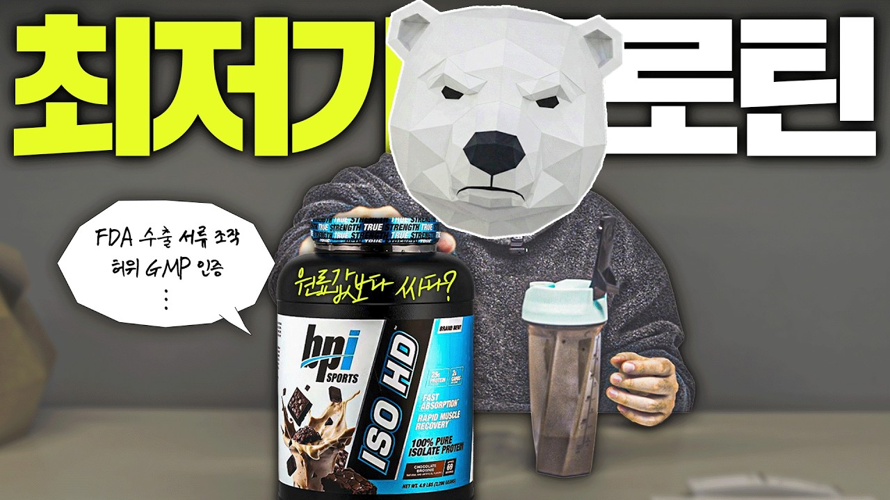 쿠팡 1위 보충제, Bpi 프로틴의 충격적인 실체