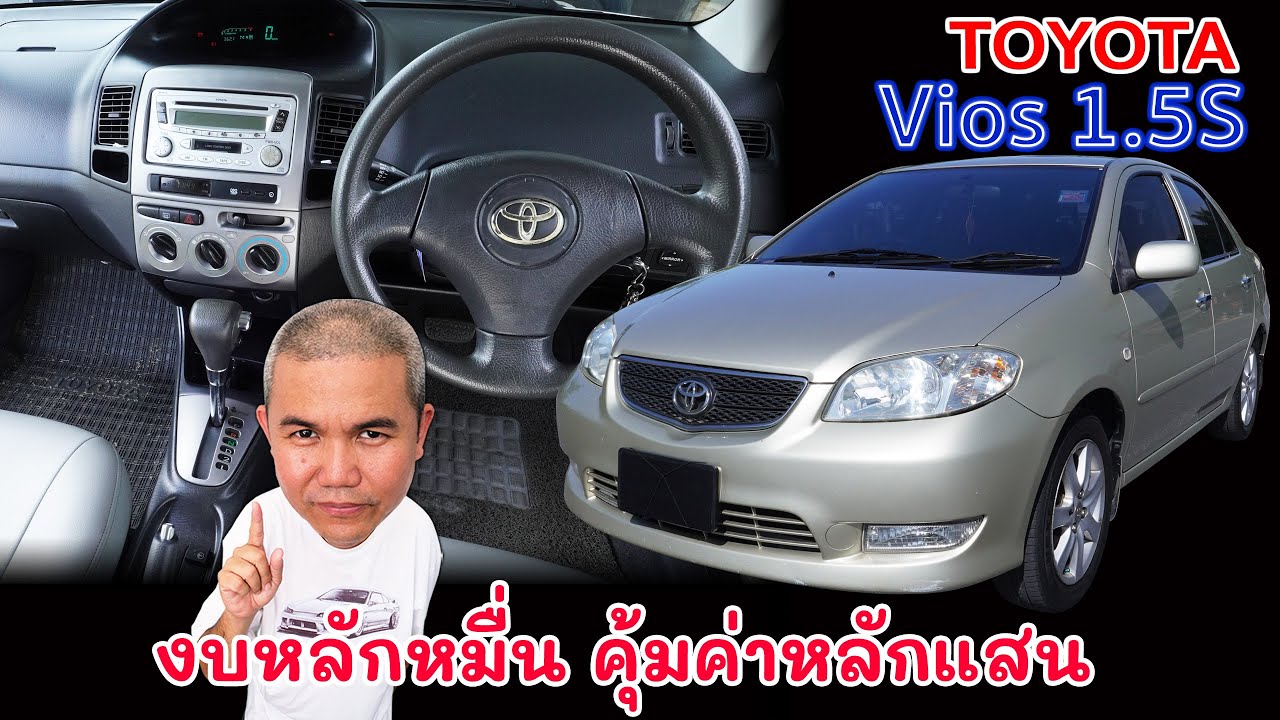 Toyota Soluna Vios 1.5S รถเก๋งพื้นฐานใช้งานเน้นใช้งานหลากหลาย ของดีควรมีติดบ้าน รถมือสอง Grand Story