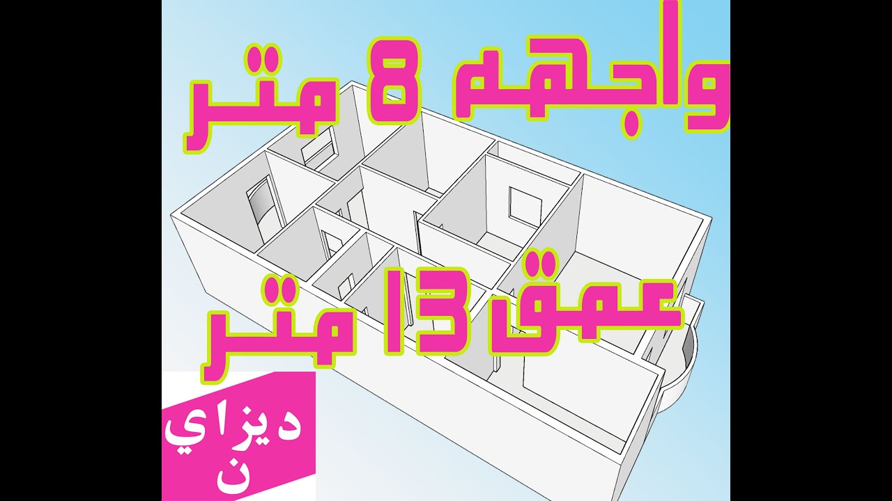 مخطط منزل 8 * 13.5