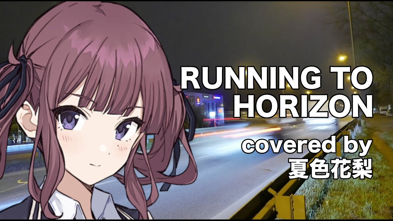 【夏色花梨】RUNNING TO HORIZON cover version2【小室哲哉　シティーハンター3】