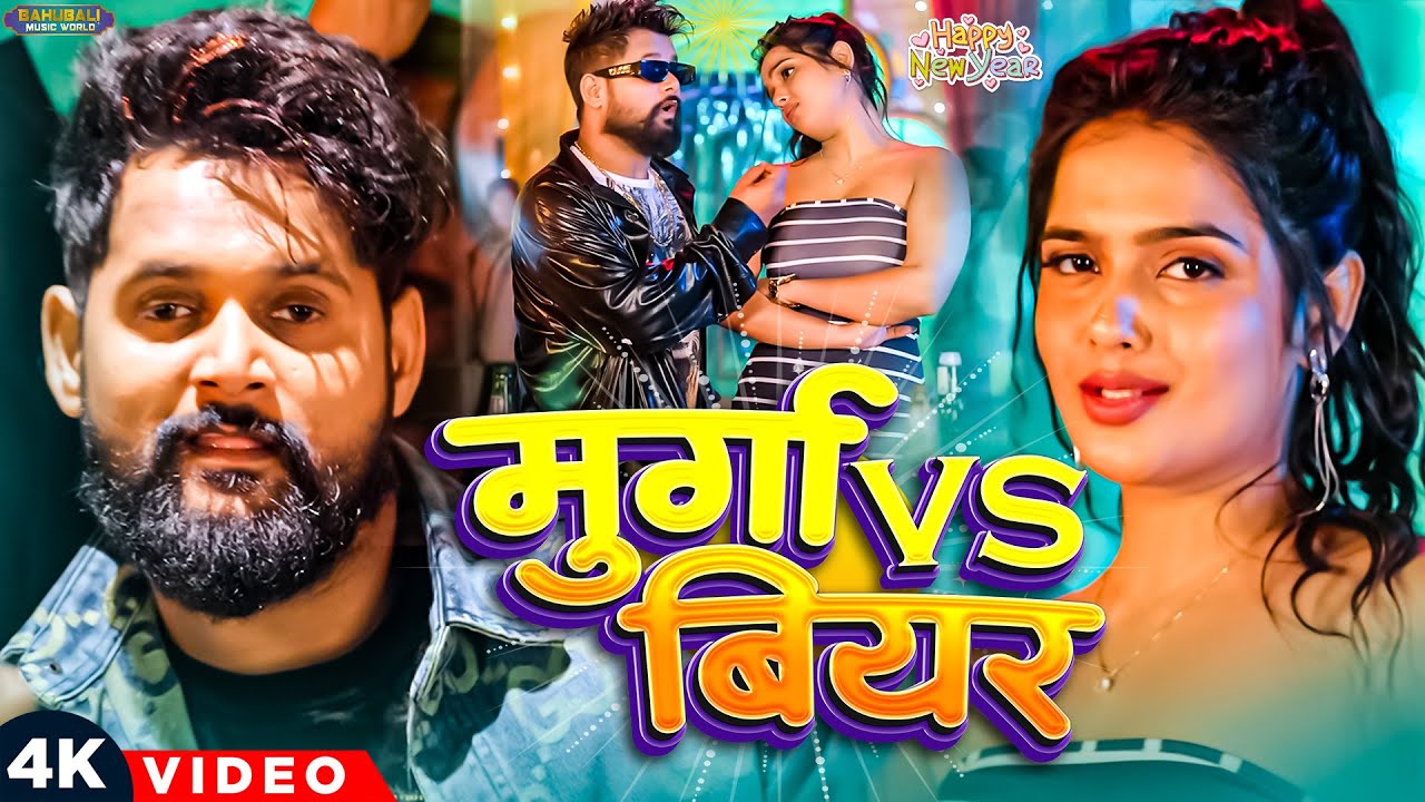 #Video मुर्गा V/S बियर | #Tuntun_Yadav (स्पेशल न्यू ईयर सॉन्ग) | Khushi Kakkar | New Year Song 2026