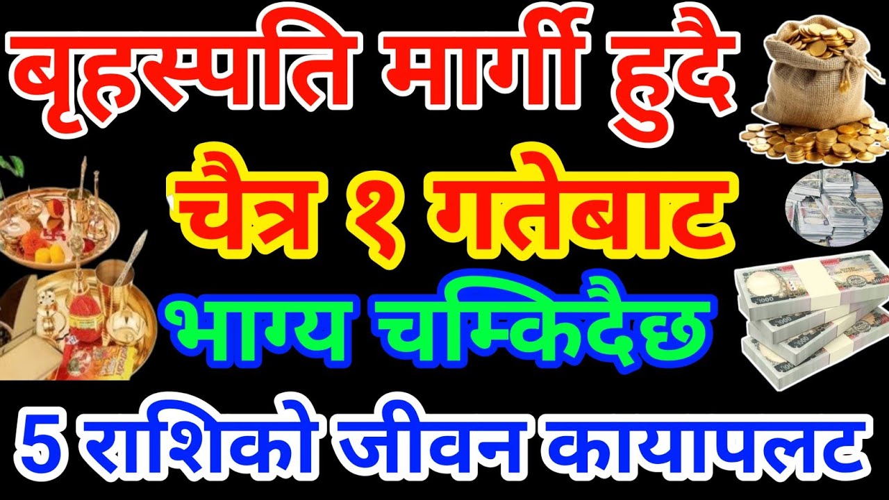 चैत्र १ गतेबाट बृहस्पती मार्गि हुदै।।चम्किदैछ भाग्य 5 राशिको।  जीवन कायापलट हुदैछ । 