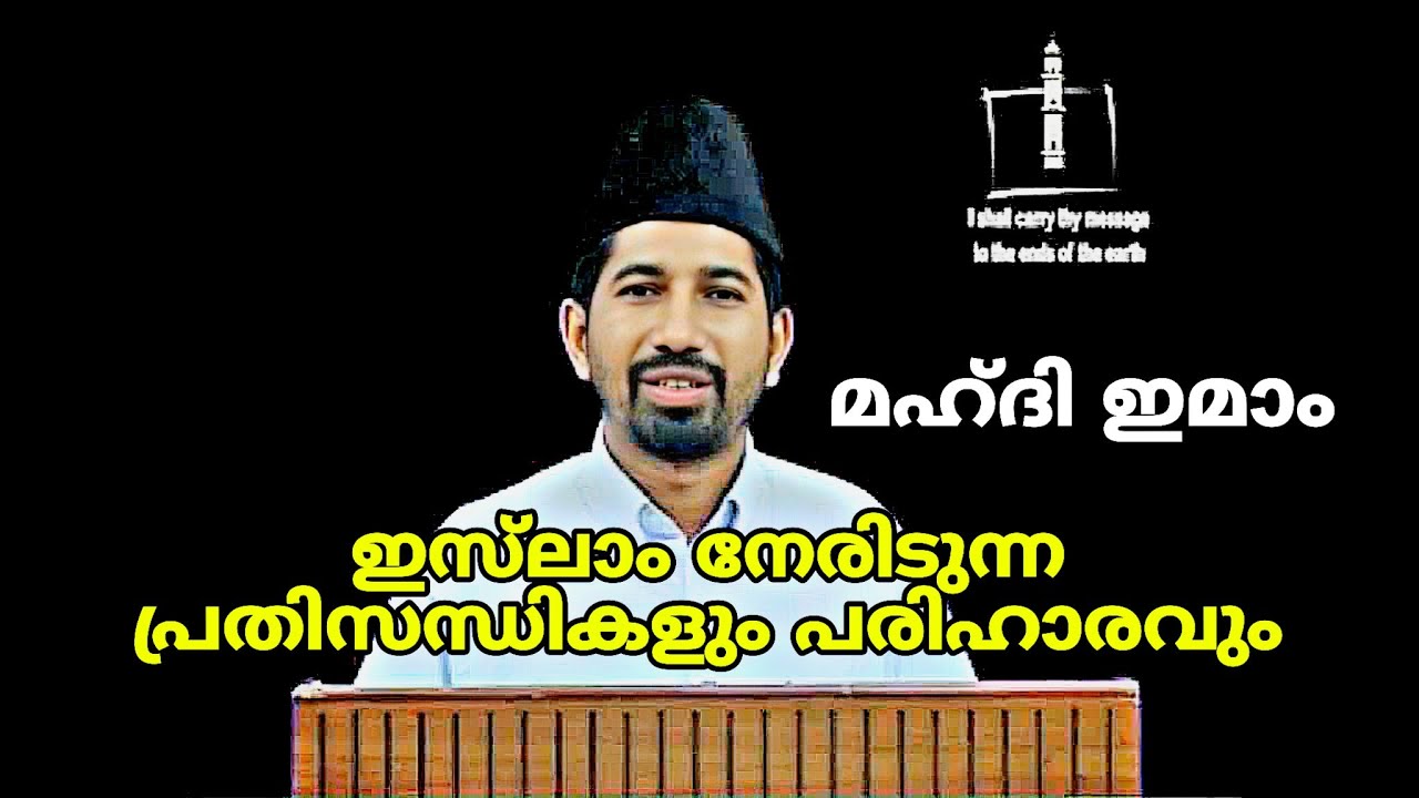 ഇമാം മഹ്ദിയിലൂടെ ഏക രക്ഷ | ഇസ്‌ലാം നേരിടുന്ന പ്രതിസന്ധിക്ക് പരിഹാരം.