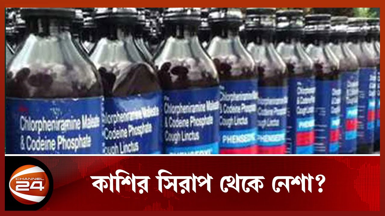 ফেন্সিডিল কি কাশির সিরাপ নাকি মাদ'ক? আপিল বিভাগের রায় ১ ফেব্রুয়ারি | Channel 24