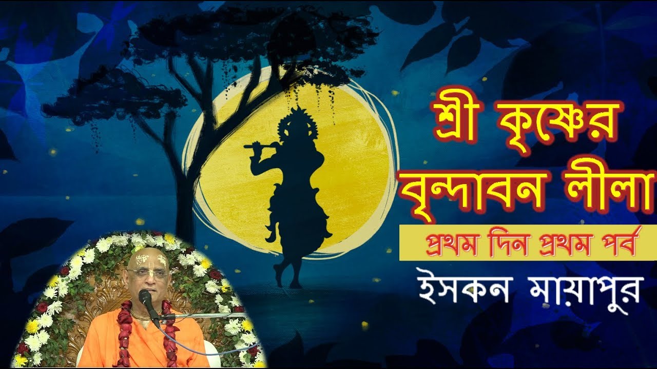 শ্রী কৃষ্ণের বৃন্দাবন লীলা | Sri Krishner Vrindavan Lila  | প্রথম দিন প্রথম পর্ব | Day 1 Session 1