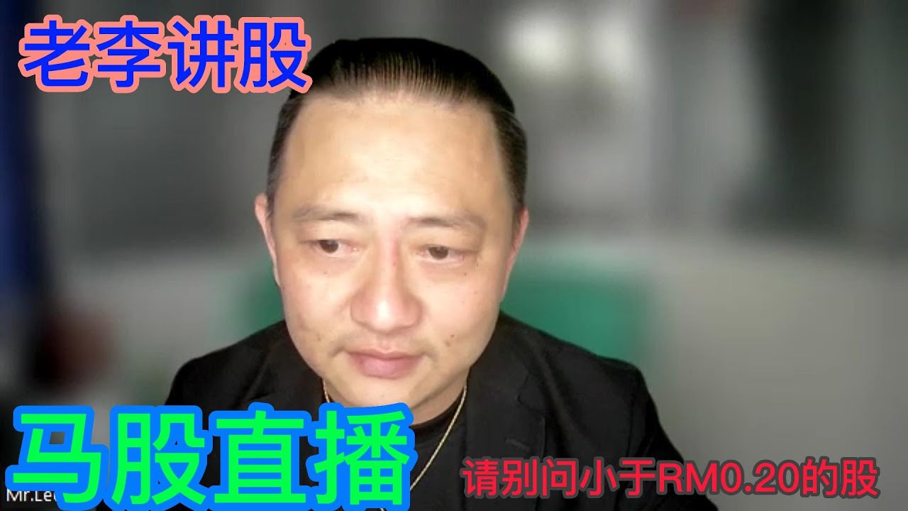 老李讲股~ 马股问股 12-3-2026