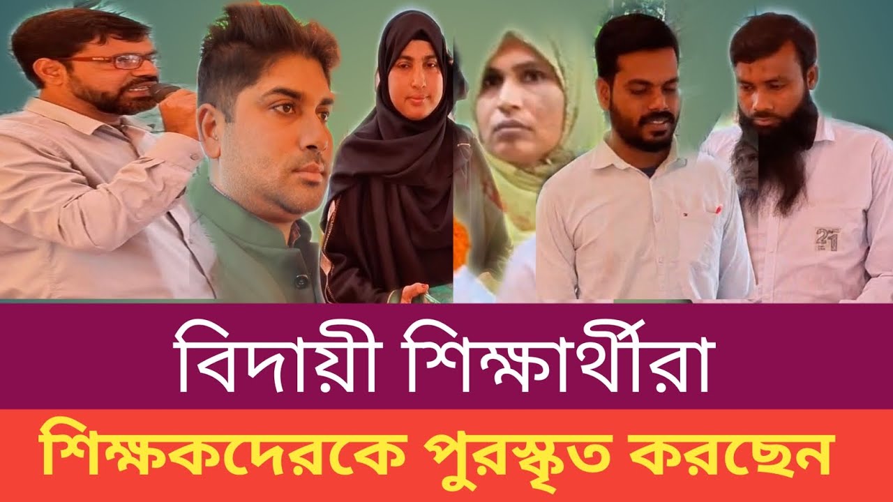 কোমলমতি শিক্ষার্থীরাও বোঝে স্যারদেরকে পুরস্কৃত করা উচিত। 