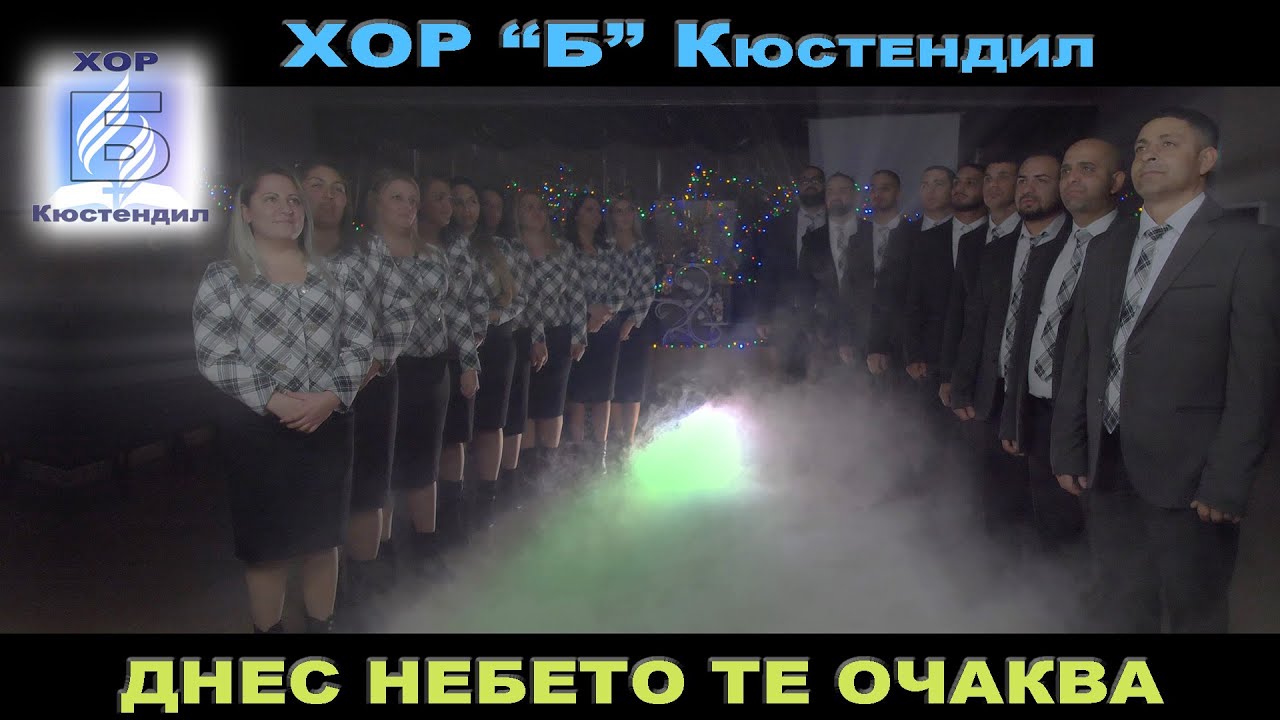 ХОР ”Б” Кюстендил - ДНЕС НЕБЕТО ТЕ ОЧАКВА
