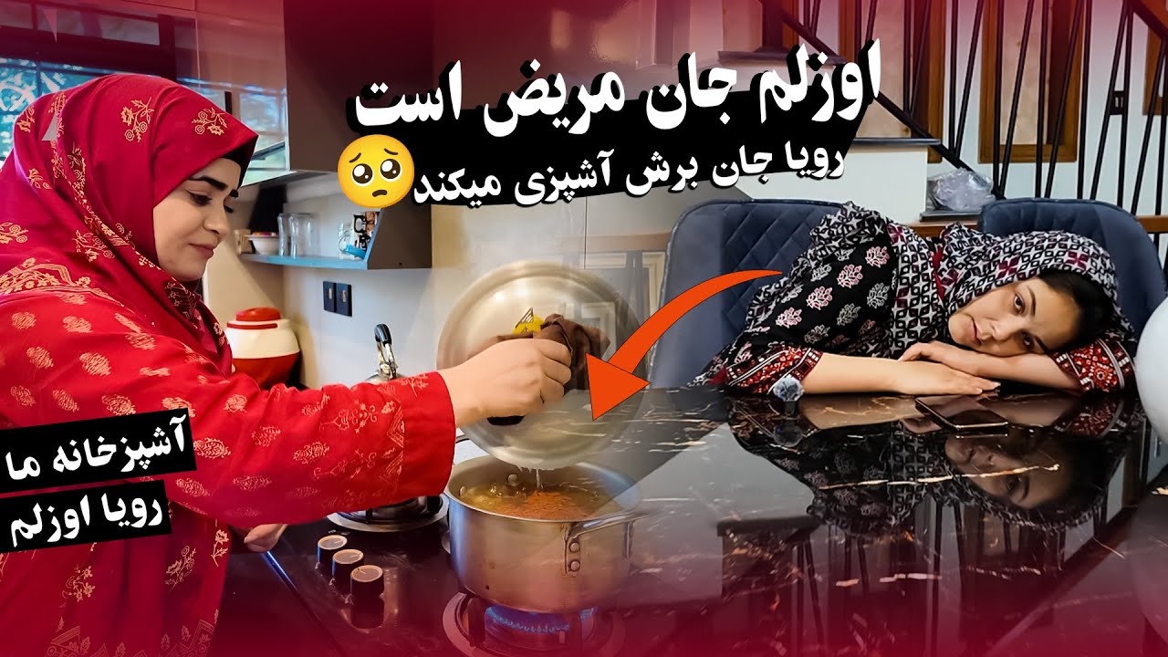 به اوزلم جان دعا کنید که بخیر خوب شود 🥹 #ولاگ #رویا_اوزلم 