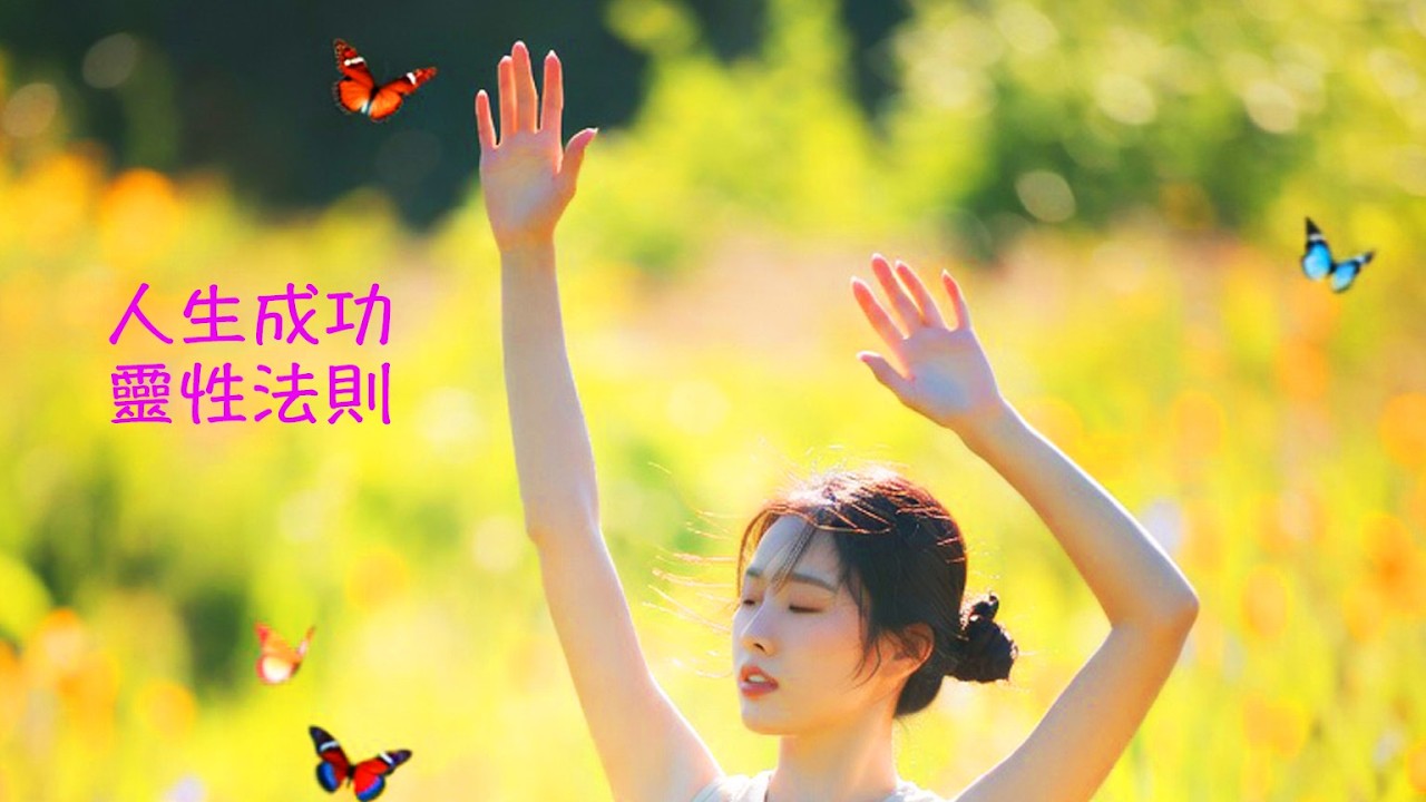 周兆祥：人生成功靈性法則|迪帕克·喬布拉