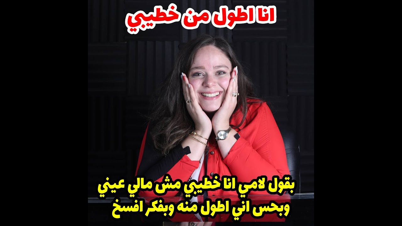 بقول لامي انا خطيبي مش مالي عيني وبحس اني اطول منه وبفكر افسخ لكن الصدمه لما قالتلي
