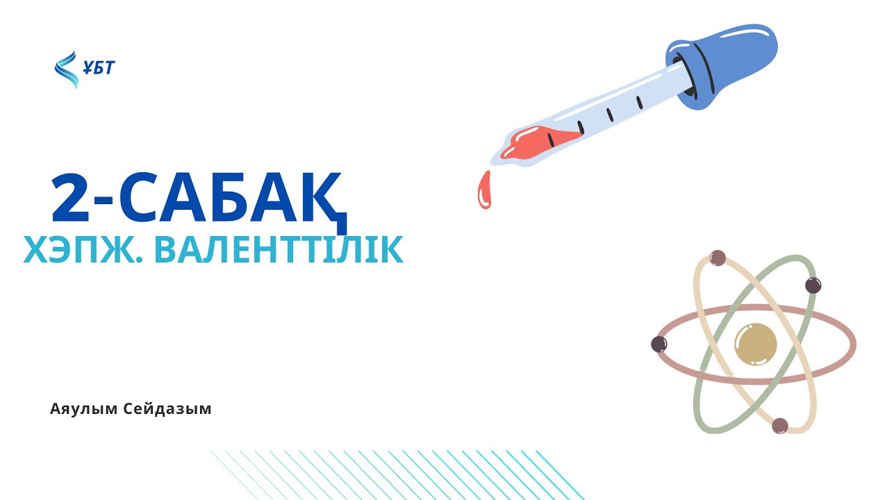 ҰБТ-химия. 2-сабақ. Химиялық элементтердің периодтық жүйесі. Валенттілік
