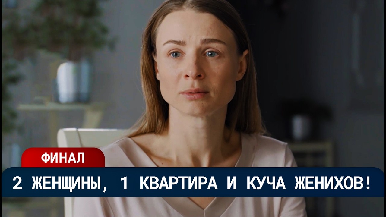 ОНА СБИЛА ЖЕНЩИНУ… И НАШЛА ЛУЧШУЮ ПОДРУГУ! 😄 СМОГУТ ЛИ ОНИ НАЙТИ СВОЁ СЧАСТЬЕ? | Финал | Мелодрама