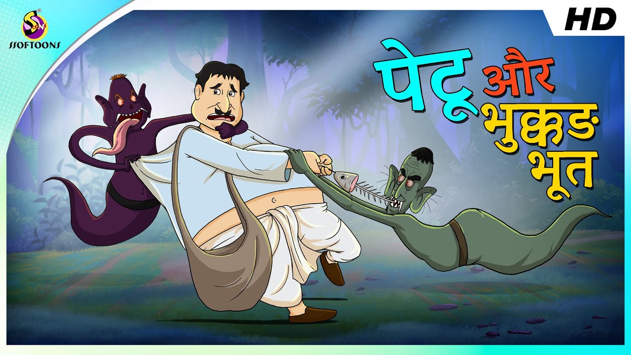 पेटू और भुक्कड़ भूत || Petu o Bhoot || Double Dhamal Comedy || COMEDY VIDEO || SSOFTOONS