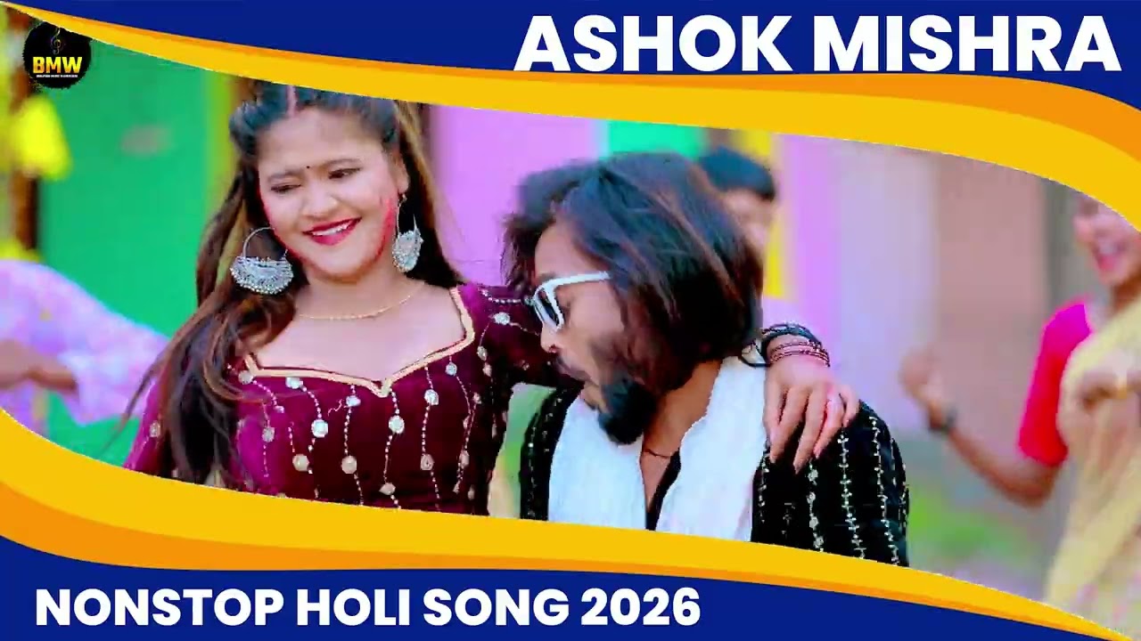 #Ashok Mishra भोजपुरी होली गाने | #Holi Jukebox ~ Nonstop Bhojpuri Hit Holi Song |Bhojpuri Holi 2026
