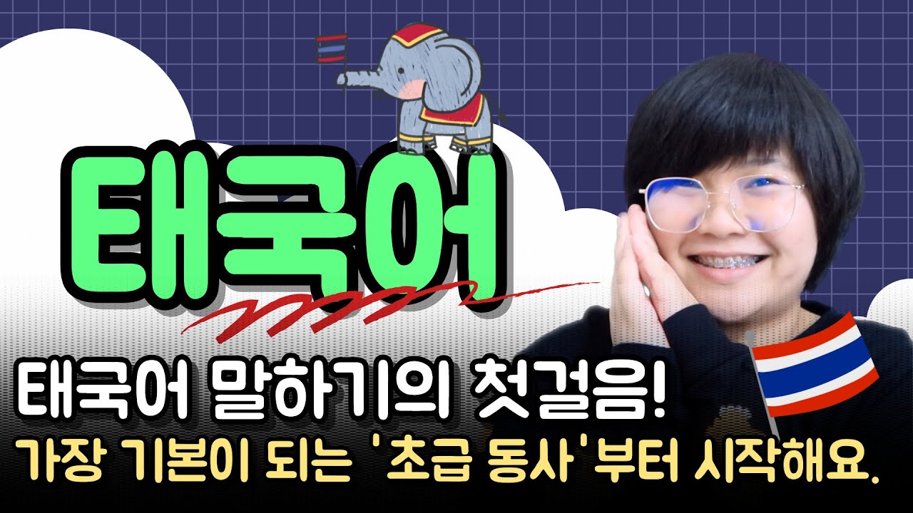 태국어 말하기의 첫걸음! 🚶‍♀️ 가장 기본이 되는 '초급 동사'부터 시작해요. l KHEM THAI