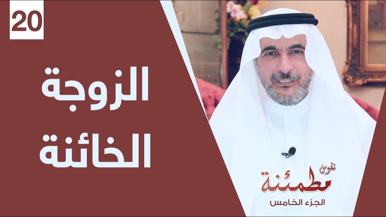 خيانة الزوجة | صراع الكرامة والحب وكيفية اتخاذ القرار الصحيح؟ | نفوس مطمئنة الموسم الخامس