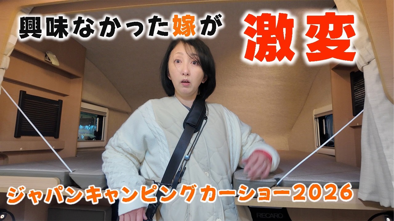 【 car camping 】こんなはずじゃなかった！夫婦逆転！ジャパンキャンピングカーショー2026