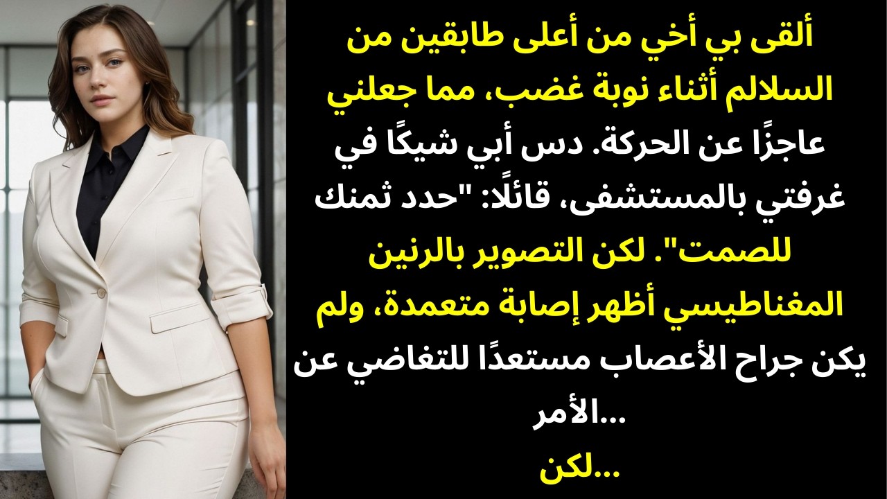 أخي كسر عمودي الفقري — وعرض أبي المال لأصمت. لكن صور الرنين المغناطيسي كشفت كل شيء…