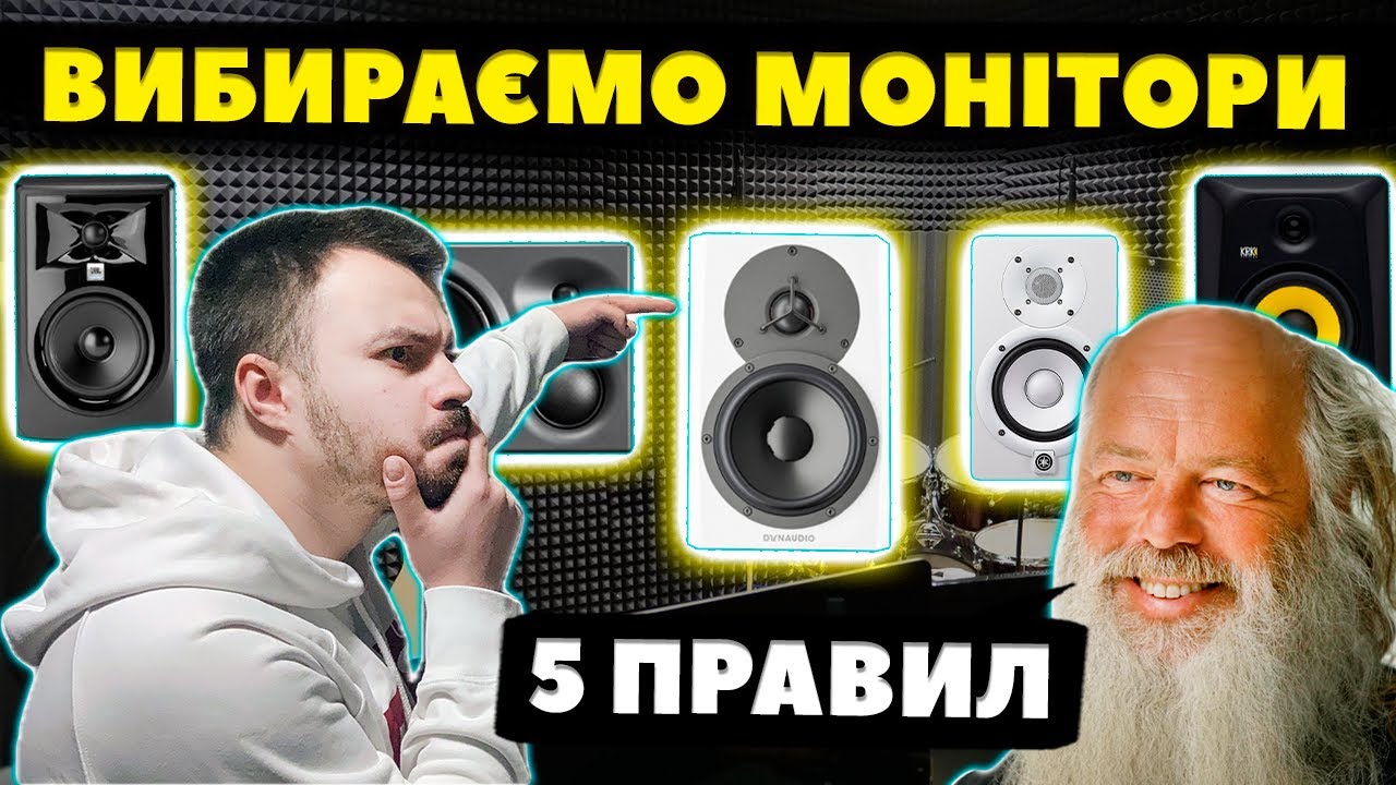 Як вибрати студійні монітори? (5 ПРАВИЛ)