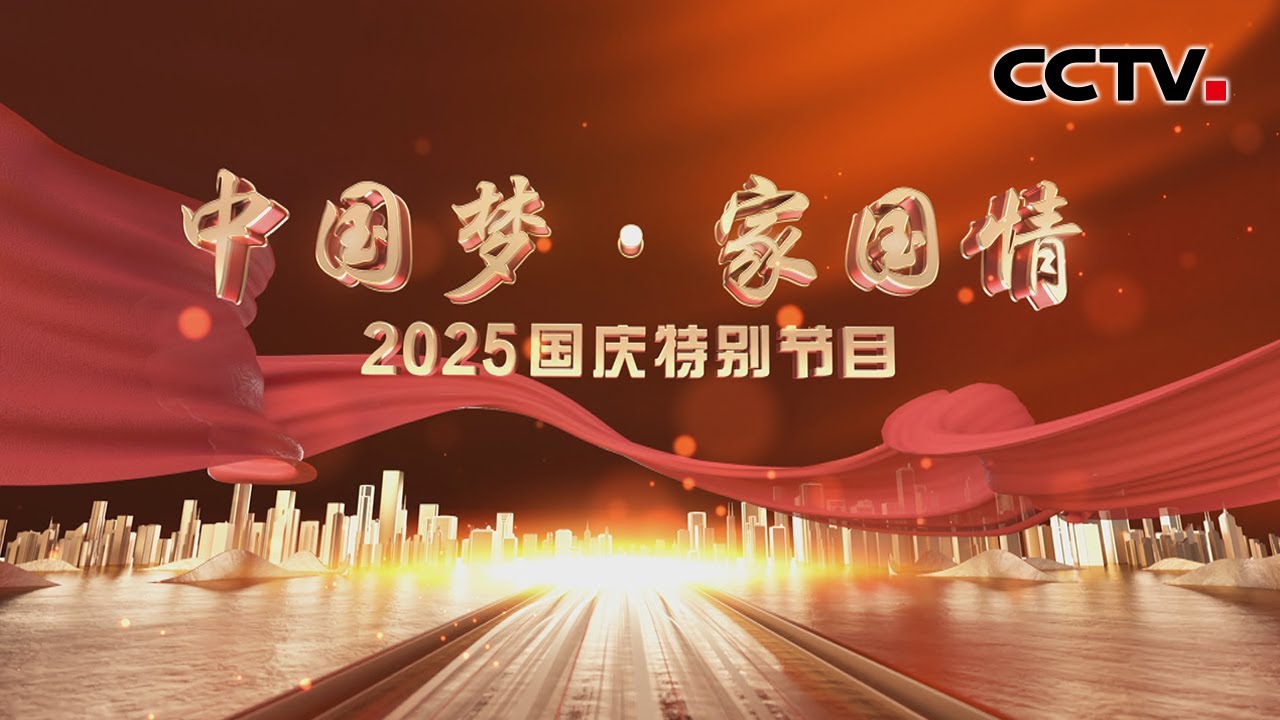 【Full】相约#央视国庆晚会 一起祝新中国生日快乐！《中国梦·家国情——2025国庆特别节目》易烊千玺、周深、李宇春、李昀锐、毛晓彤、胡夏等 | CCTV