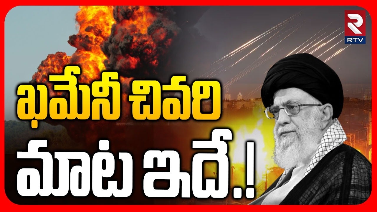 ఖమేనీ చివరి మాట ఇదే.! | Ali Khamenei Last Words | Iran Israel War | World War 3 | Trump | Putin |RTV