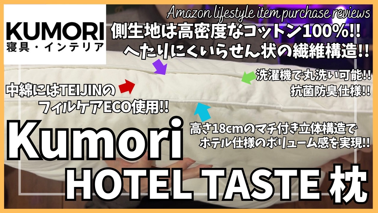 クモリ Kumori ホテルスタイル 枕 レビュー！【Amazon 購入品紹介/HOTEL TASTE まくら/横向き・仰向け・うつ伏せ寝対応/高密度綿100%生地/帝人中わた/アマゾン】